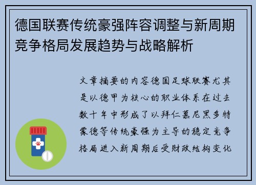 德国联赛传统豪强阵容调整与新周期竞争格局发展趋势与战略解析