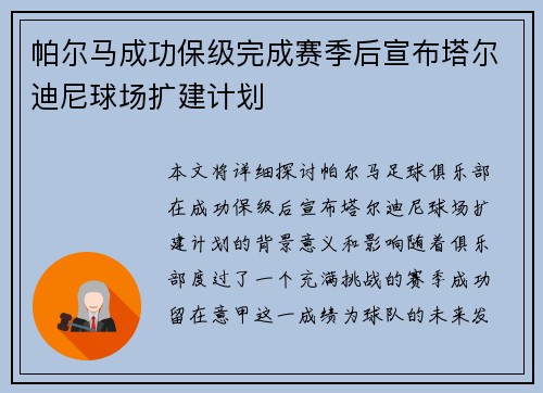 帕尔马成功保级完成赛季后宣布塔尔迪尼球场扩建计划