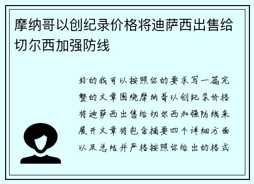 摩纳哥以创纪录价格将迪萨西出售给切尔西加强防线 摩纳哥以创纪录价格将迪萨西出售给切尔西加强防线