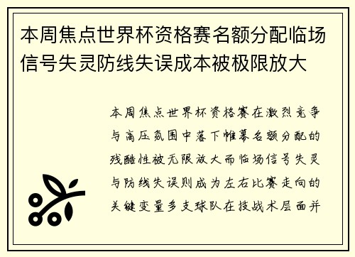 本周焦点世界杯资格赛名额分配临场信号失灵防线失误成本被极限放大