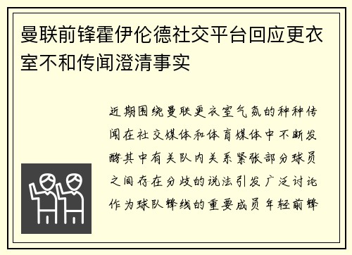 曼联前锋霍伊伦德社交平台回应更衣室不和传闻澄清事实 曼联前锋霍伊伦德社交平台回应更衣室不和传闻澄清事实