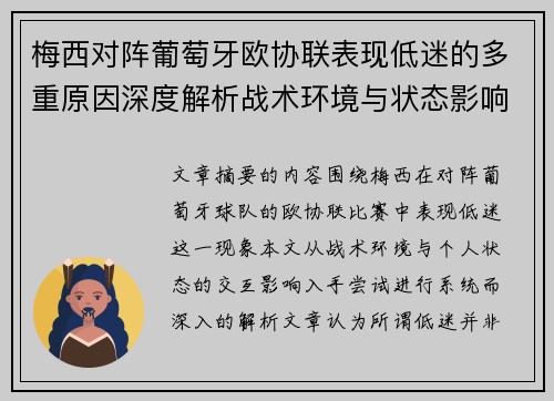 梅西对阵葡萄牙欧协联表现低迷的多重原因深度解析战术环境与状态影响 梅西对阵葡萄牙欧协联表现低迷的多重原因深度解析战术环境与状态影响