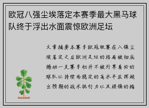 欧冠八强尘埃落定本赛季最大黑马球队终于浮出水面震惊欧洲足坛 欧冠八强尘埃落定本赛季最大黑马球队终于浮出水面震惊欧洲足坛
