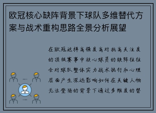 欧冠核心缺阵背景下球队多维替代方案与战术重构思路全景分析展望