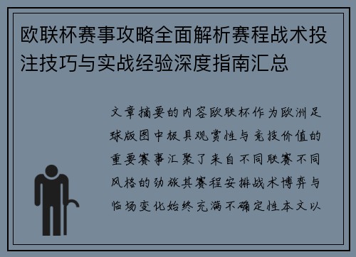 欧联杯赛事攻略全面解析赛程战术投注技巧与实战经验深度指南汇总 欧联杯赛事攻略全面解析赛程战术投注技巧与实战经验深度指南汇总