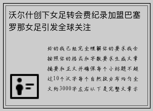 沃尔什创下女足转会费纪录加盟巴塞罗那女足引发全球关注 沃尔什创下女足转会费纪录加盟巴塞罗那女足引发全球关注