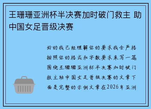 王珊珊亚洲杯半决赛加时破门救主 助中国女足晋级决赛 王珊珊亚洲杯半决赛加时破门救主 助中国女足晋级决赛