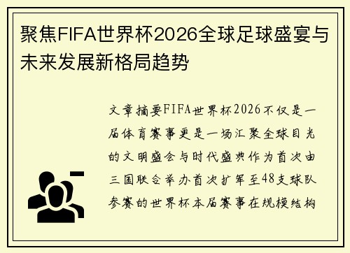 聚焦FIFA世界杯2026全球足球盛宴与未来发展新格局趋势