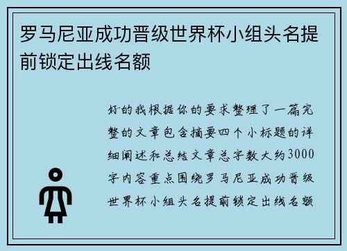 罗马尼亚成功晋级世界杯小组头名提前锁定出线名额