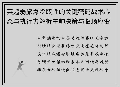 英超弱旅爆冷取胜的关键密码战术心态与执行力解析主帅决策与临场应变