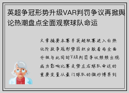 英超争冠形势升级VAR判罚争议再掀舆论热潮盘点全面观察球队命运