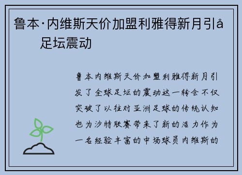 鲁本·内维斯天价加盟利雅得新月引发足坛震动