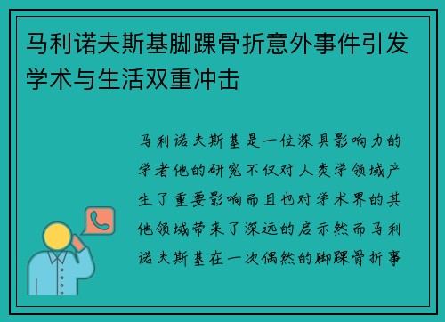 马利诺夫斯基脚踝骨折意外事件引发学术与生活双重冲击