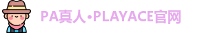 PA真人